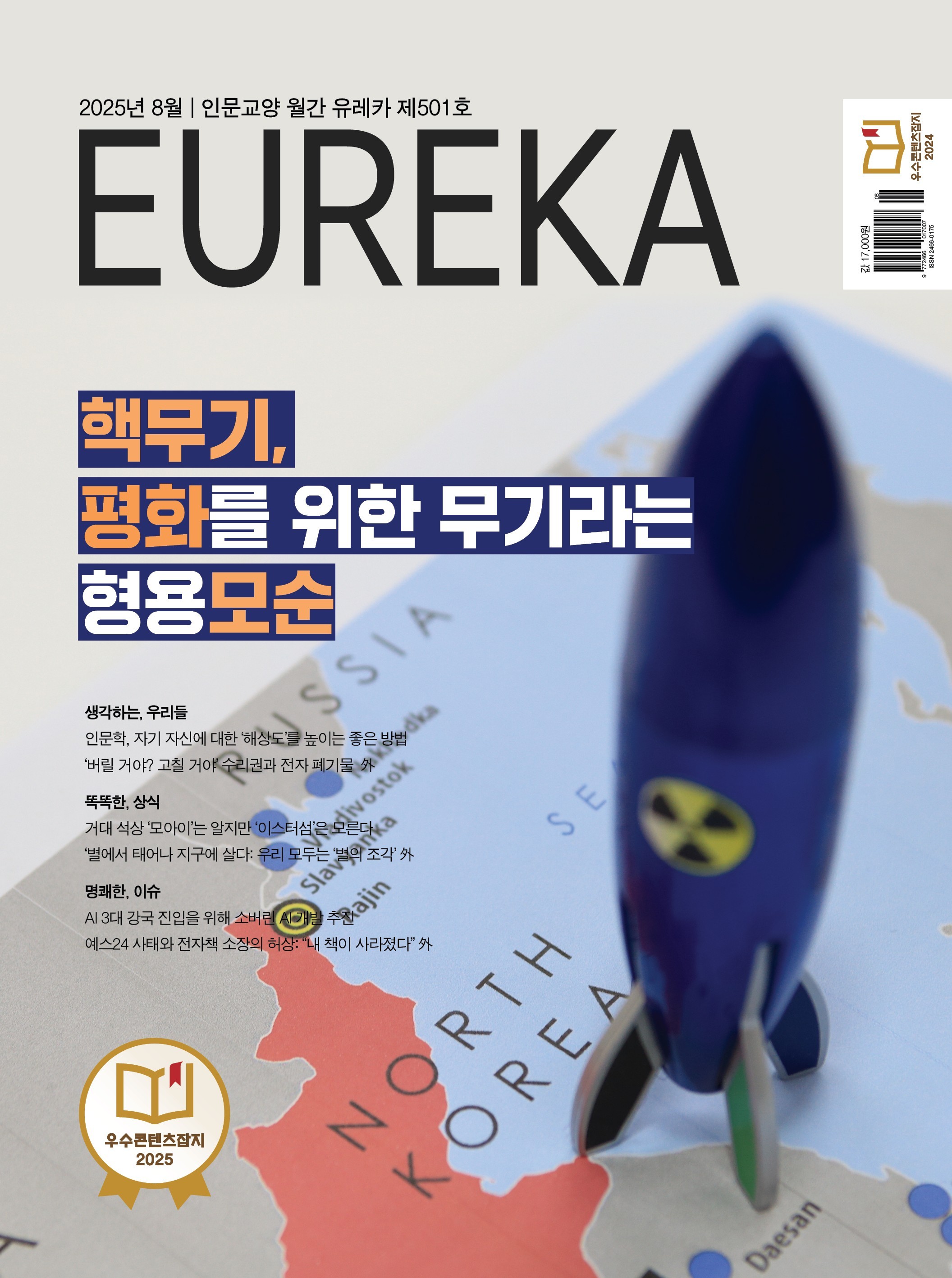 월간 유레카 목차 핵무기와 평화 특집 | 501호(2025.8)